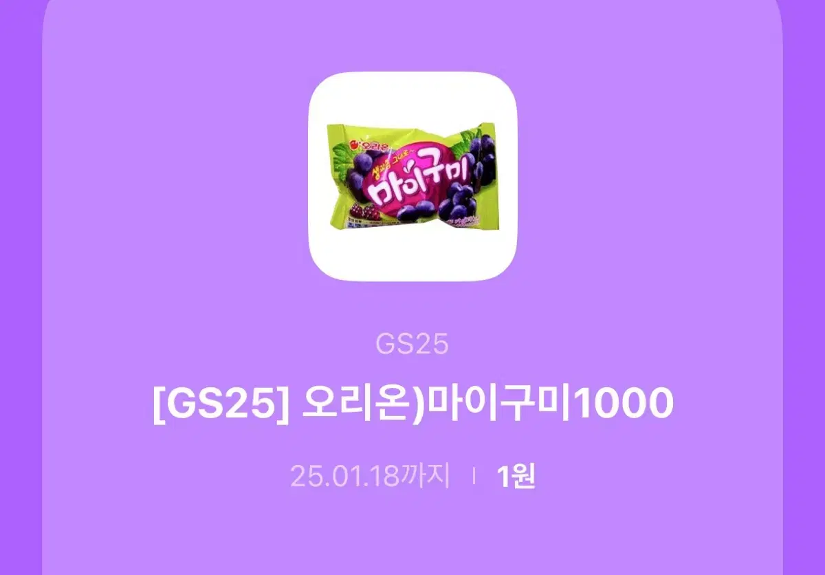 gs25 마이구미 기프티콘