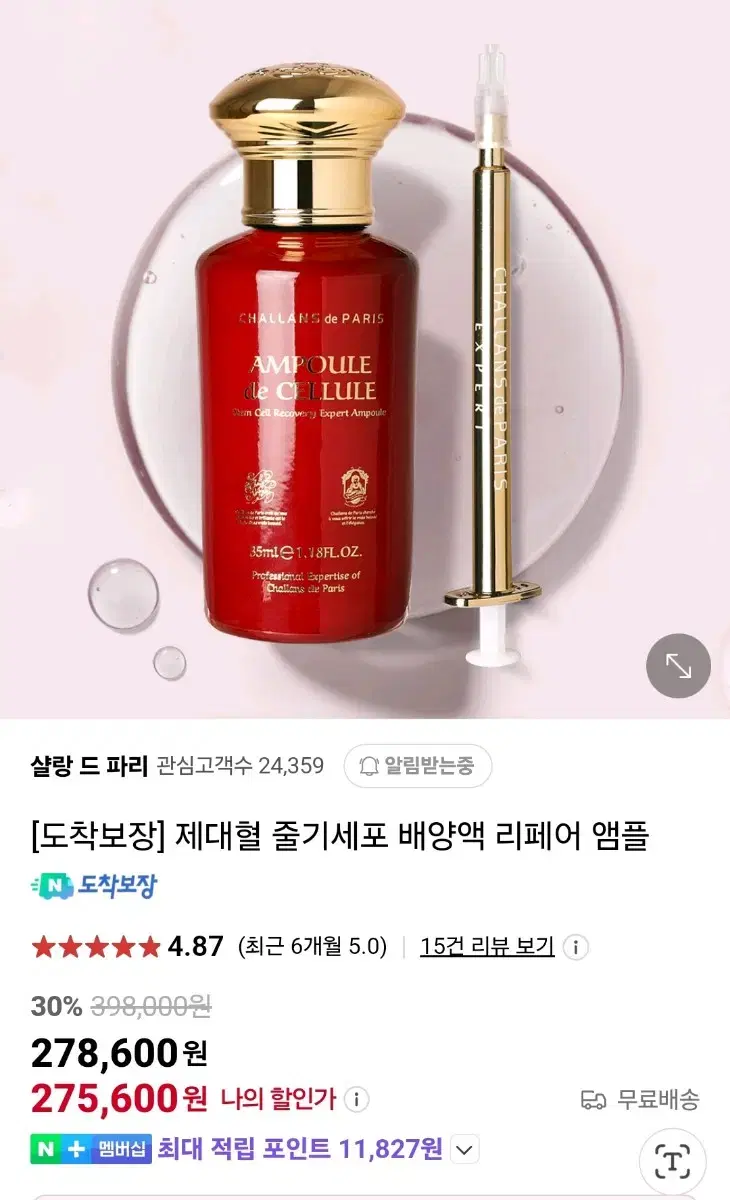 샬랑 드 파리 줄기세포 앰플 35ml