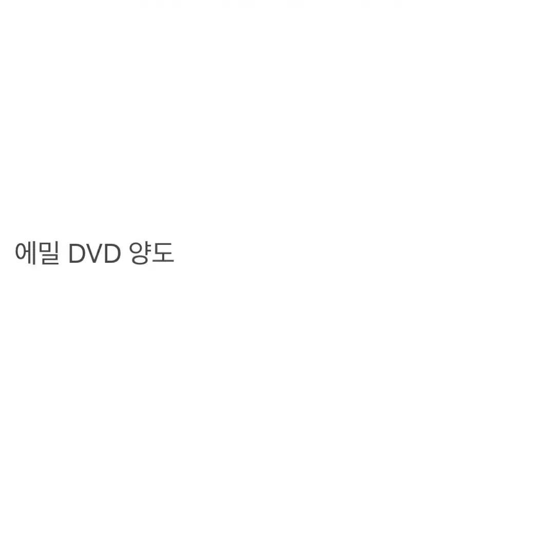 뮤지컬 에밀 DVD 딥디 양도 판매