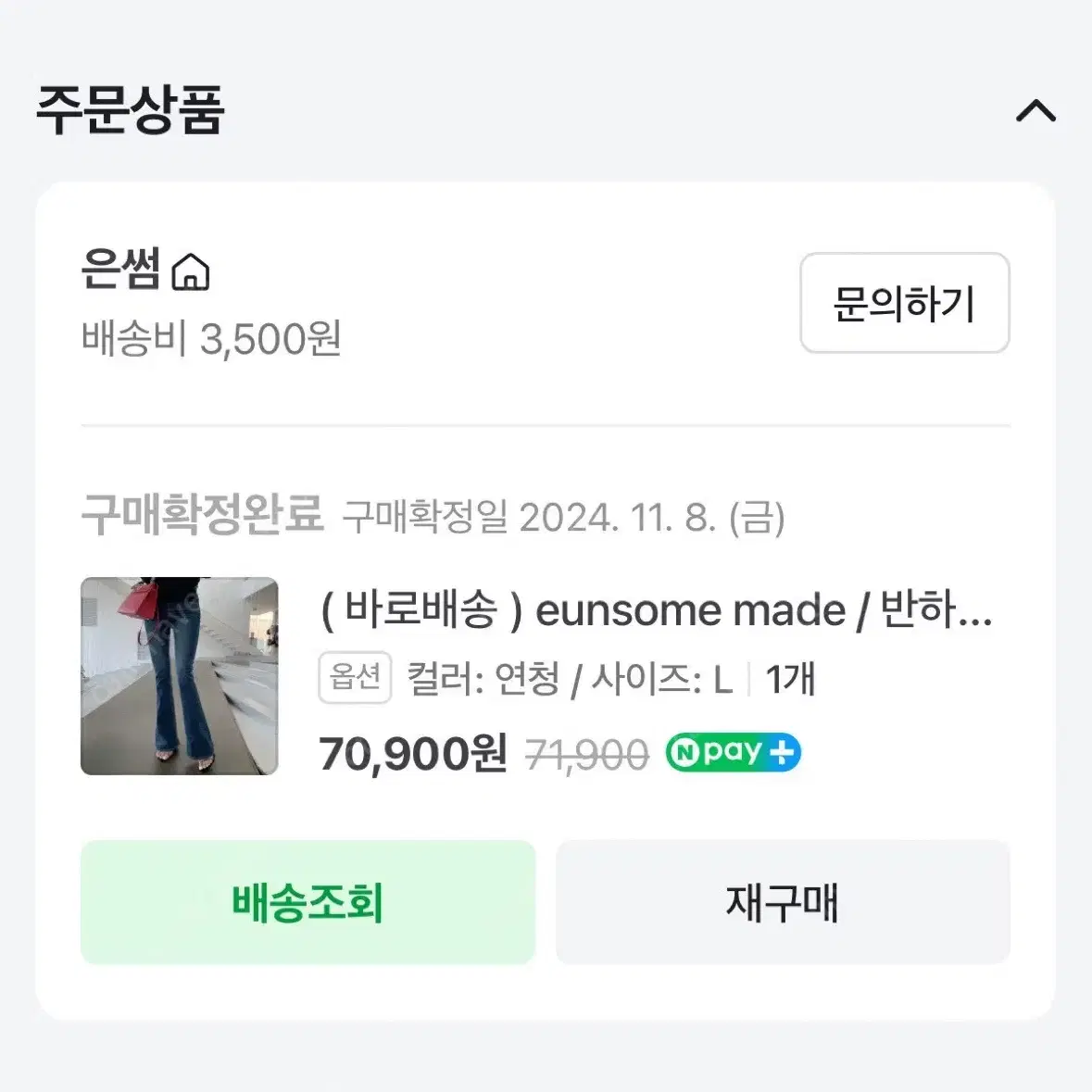 은썸 반하진 롱 진청 라지 새상품