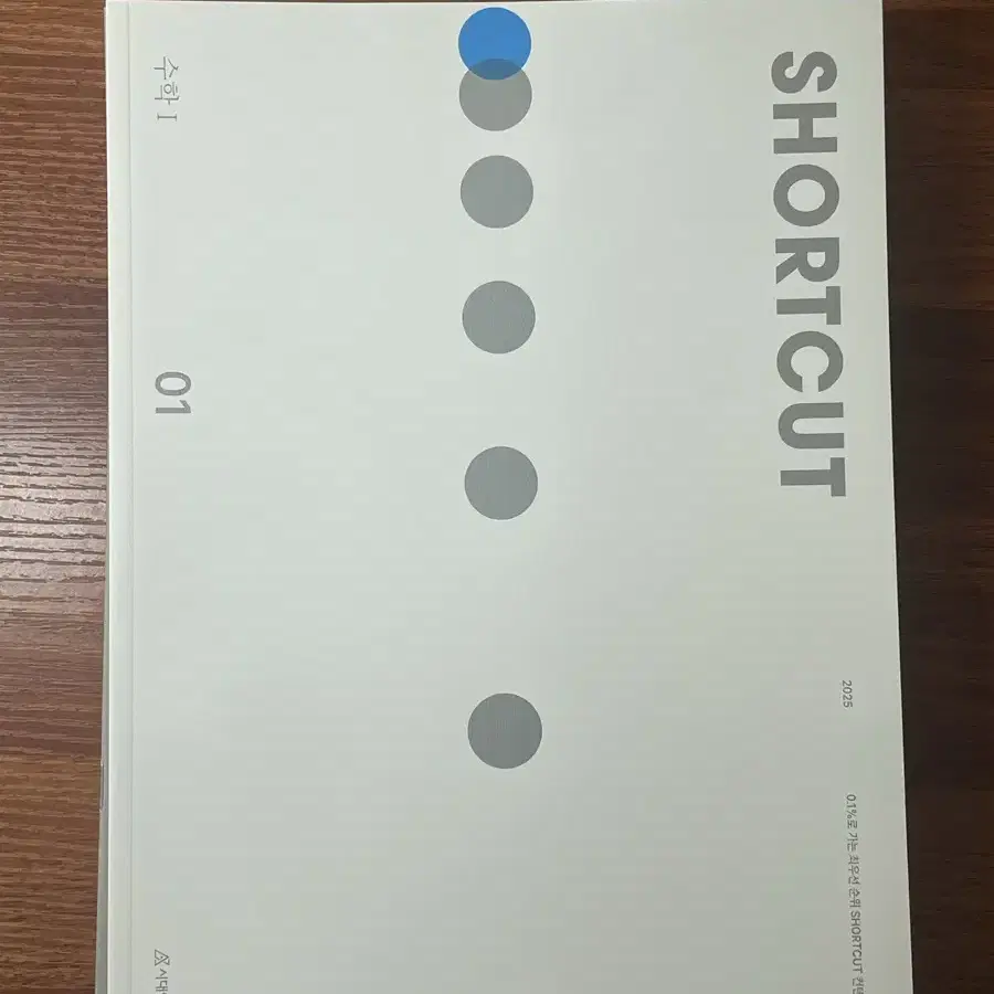 시대인재 수학 숏컷 shortcut 수1 수2