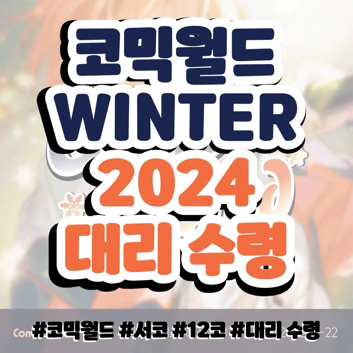 코믹월드 WINTER 2024 대리 수령