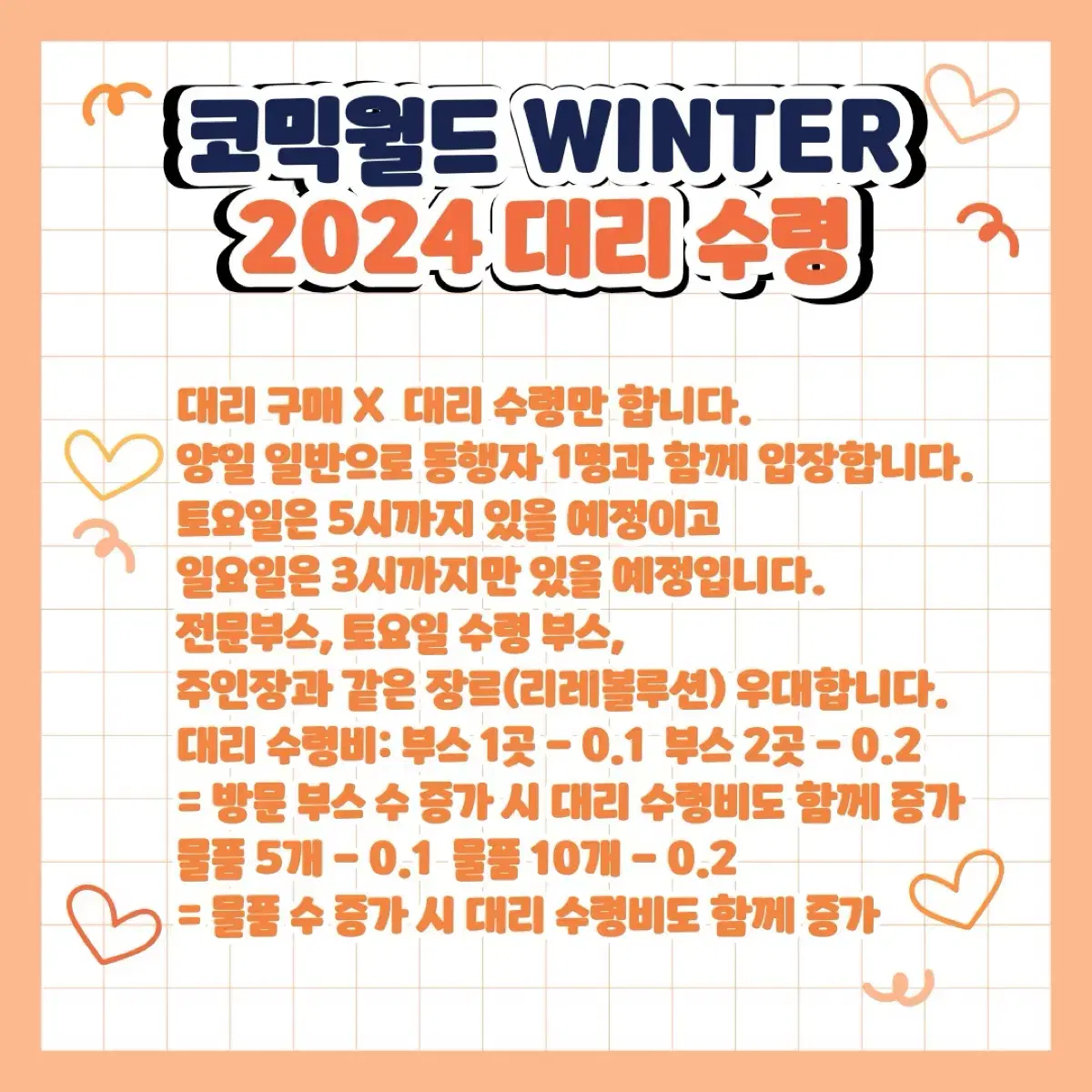 코믹월드 WINTER 2024 대리 수령