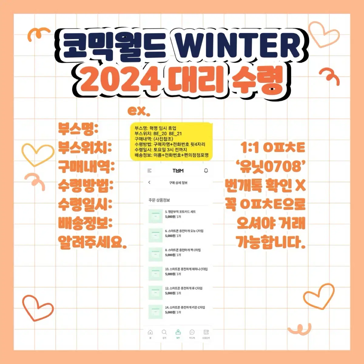 코믹월드 WINTER 2024 대리 수령