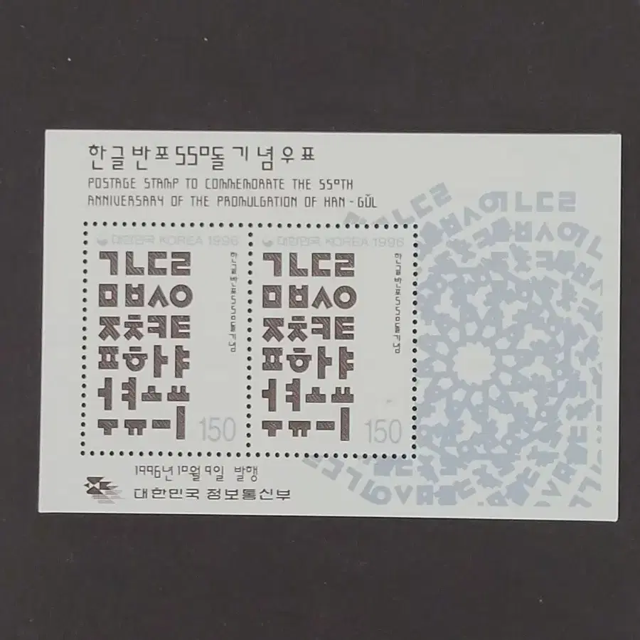 1996년 한글반포550돌기념 우표