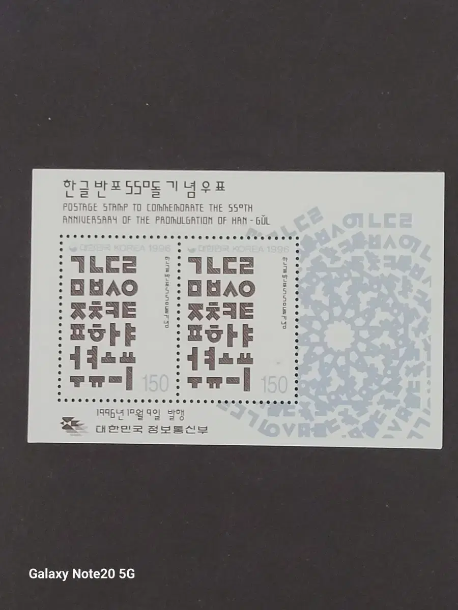 1996년 한글반포550돌기념 우표