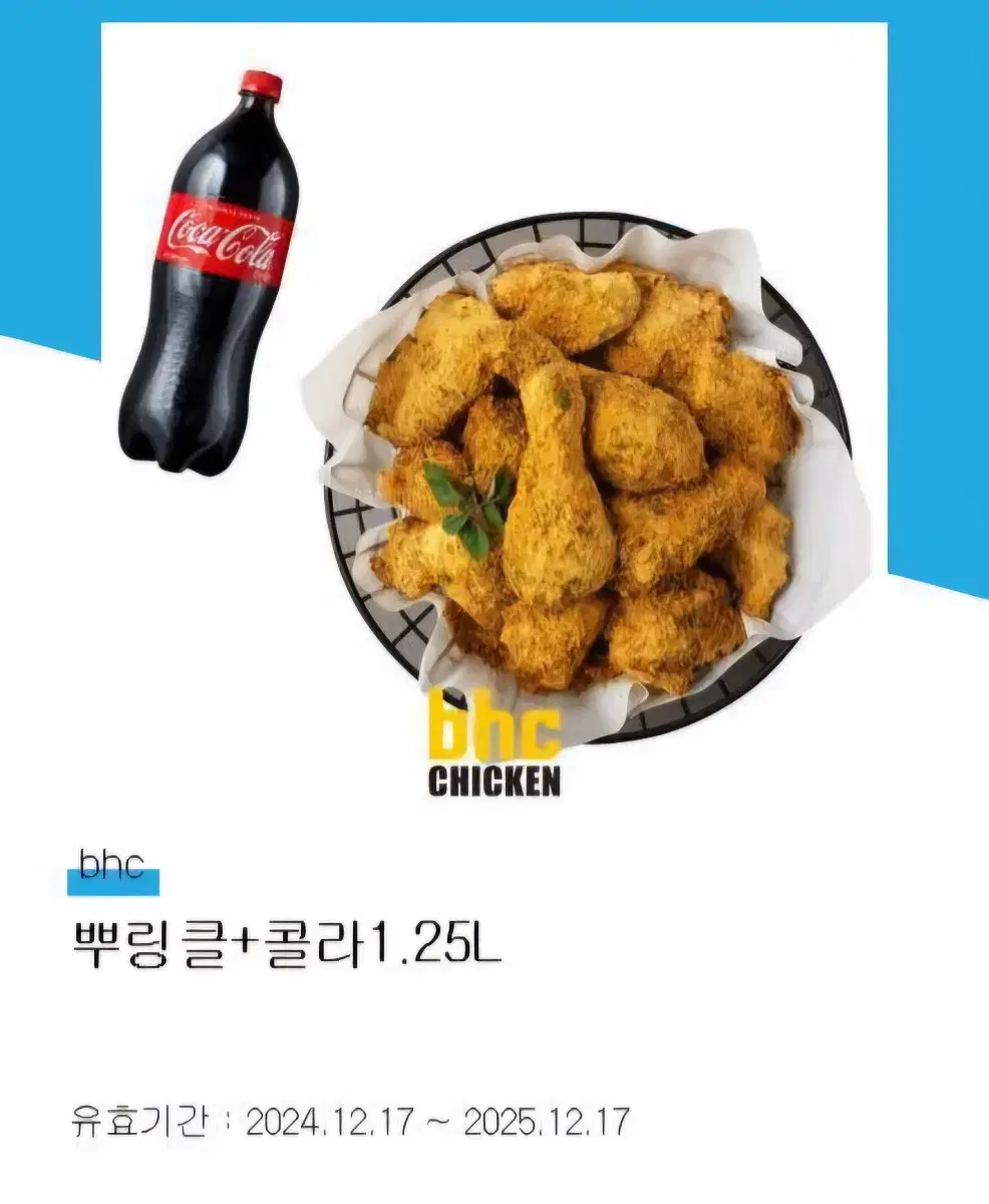 bhc 뿌링클+콜라 1.25L 기프티콘