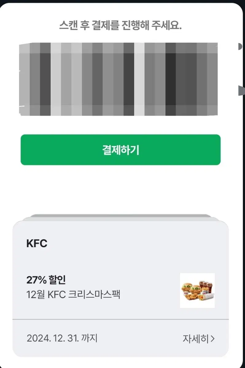 KFC 크리스마스 팩 27% 할인권 팝니다!