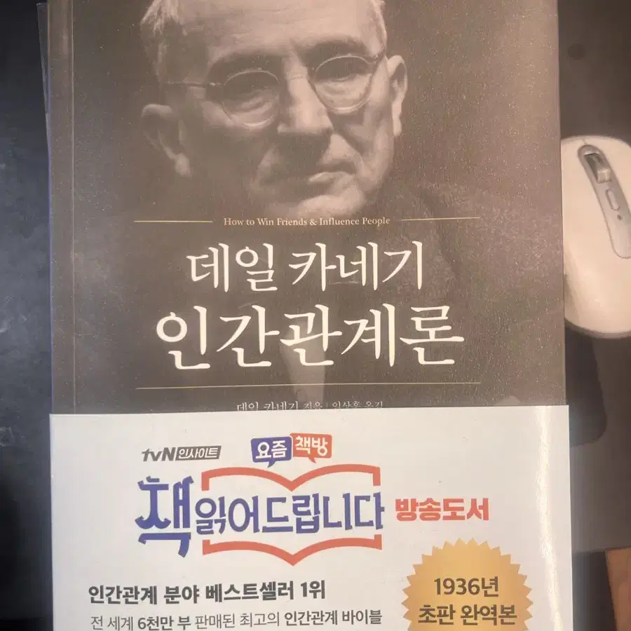 데일 카내기 인간관계론