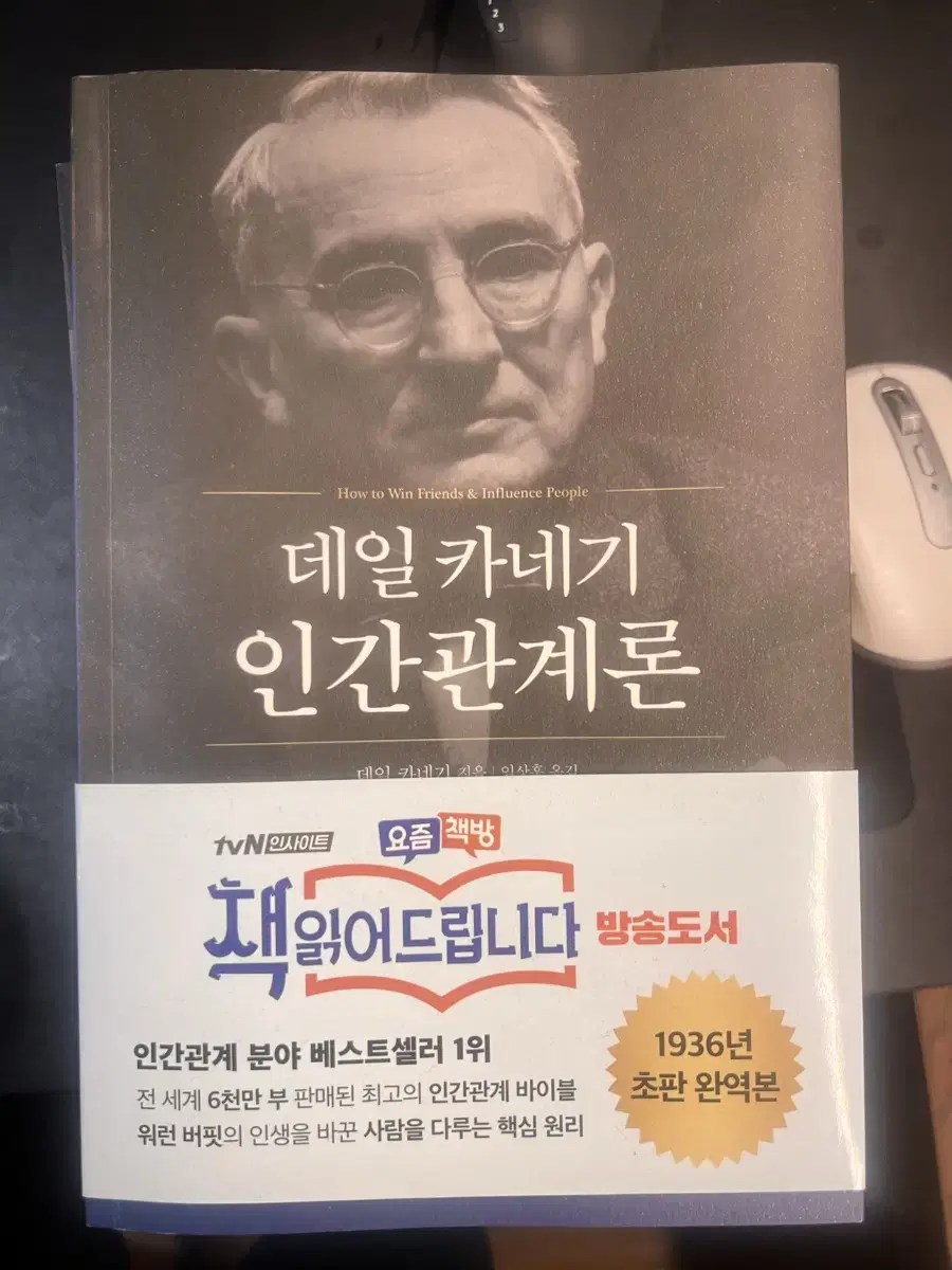 데일 카내기 인간관계론