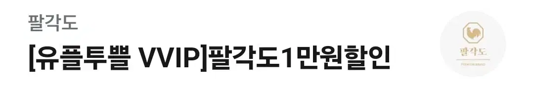 팔각도 1만원 할인권