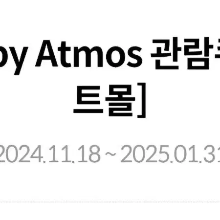 메가박스 Dolby Atmos 돌비에트모스 관람권