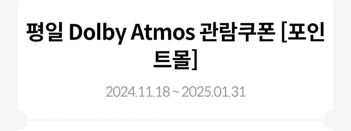 메가박스 Dolby Atmos 돌비에트모스 관람권