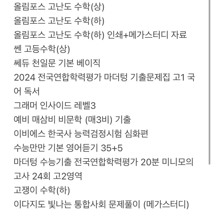 제발 보고가세요 진짜 혜자 고1 문제집 대량판매, 개별판매