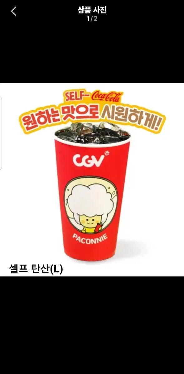 cgv 탄산음료 쿠폰 라지