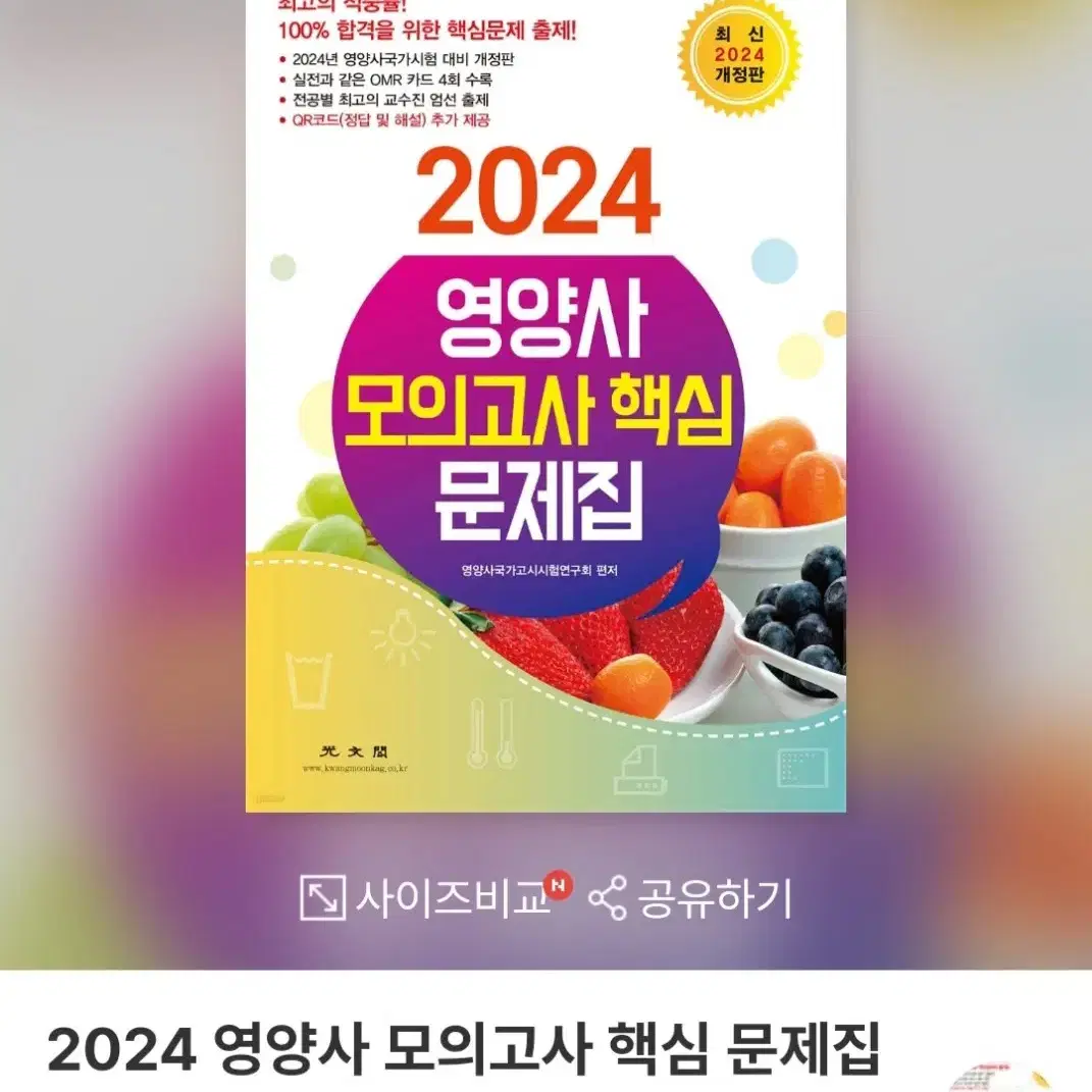 2024 영양사 모의고사 (시대에듀, 광문각)