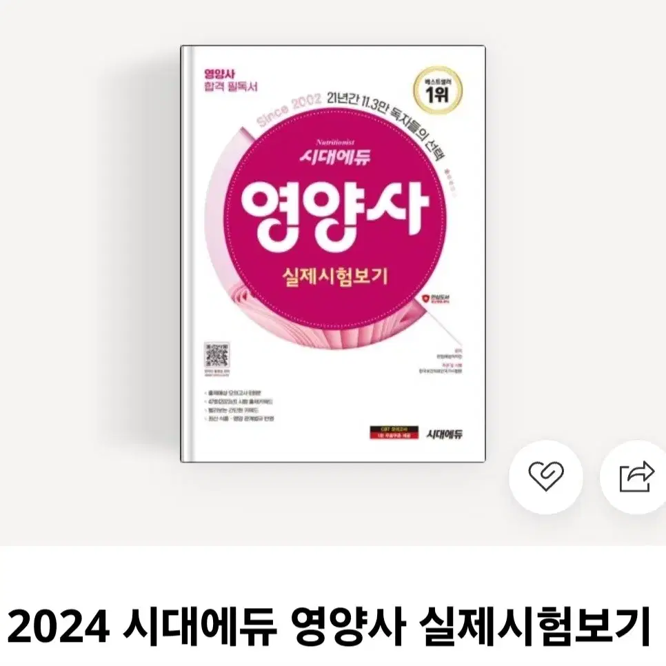 2024 영양사 모의고사 (시대에듀, 광문각)