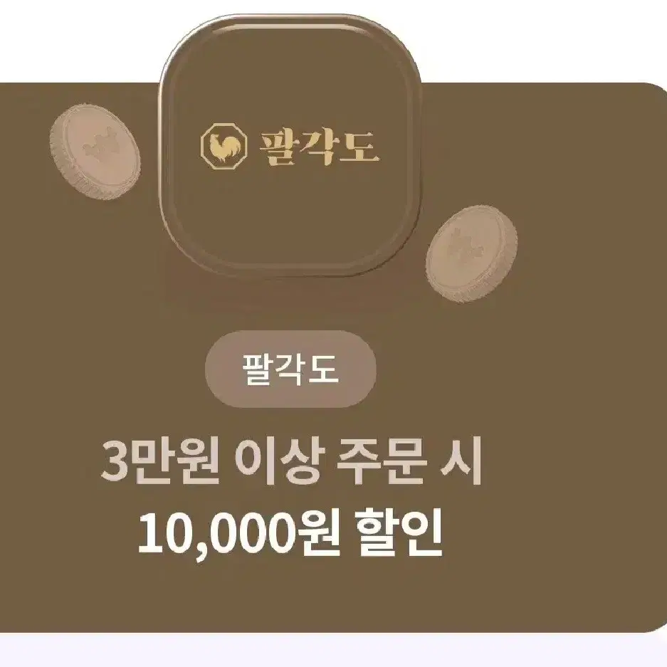 팔각도 만원 할인권 기프티콘 숯불닭갈비