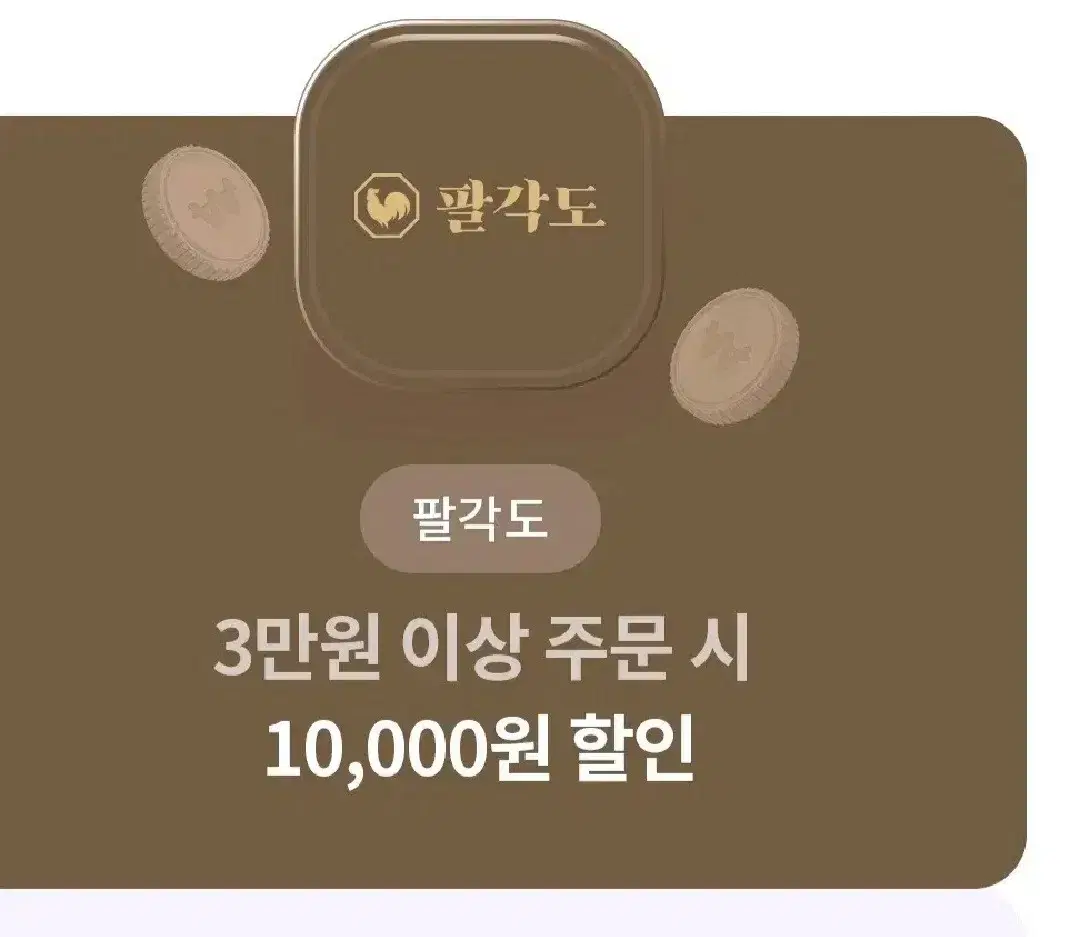 팔각도 만원 할인권 기프티콘 숯불닭갈비