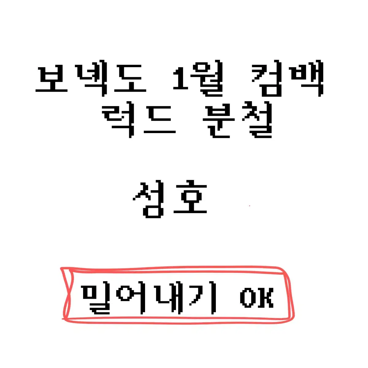 보이넥스트도어 보넥도 1월 컴백 럭드 분철 성호리우재현태산이한운학