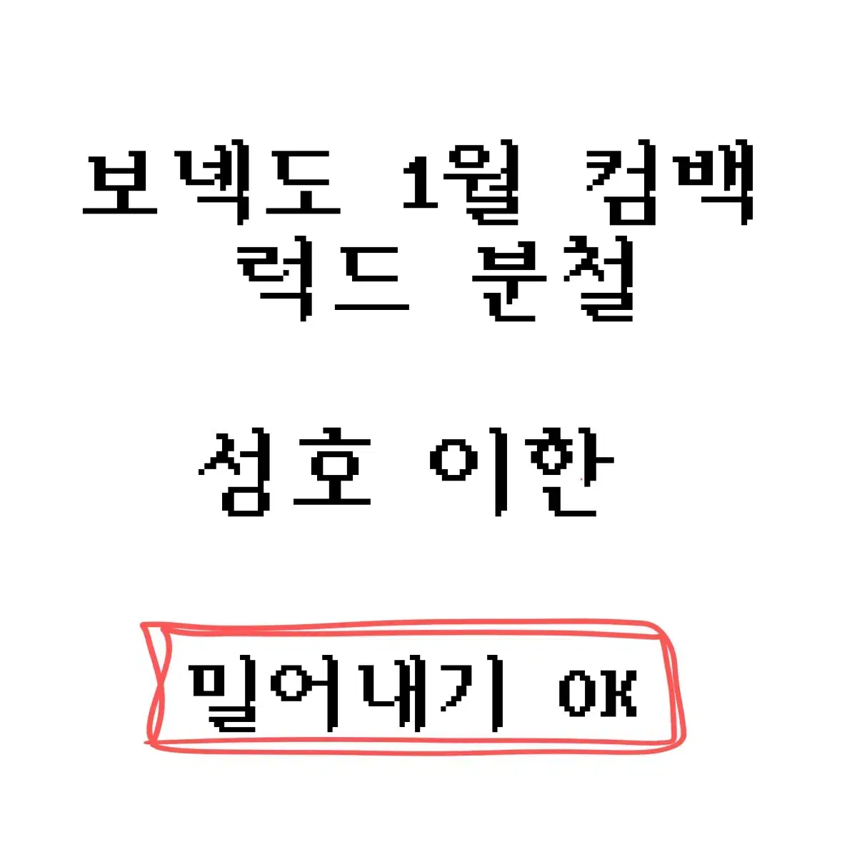 보이넥스트도어 보넥도 1월 컴백 미공포 분철 성호리우재현태산이한운학