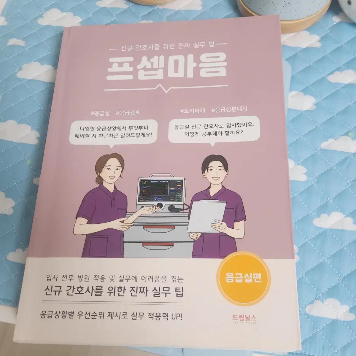 프셉마음 응급실편