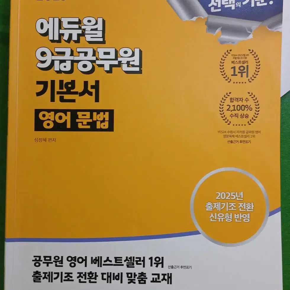 25년 에듀윌 공무원 9급 영어 문법