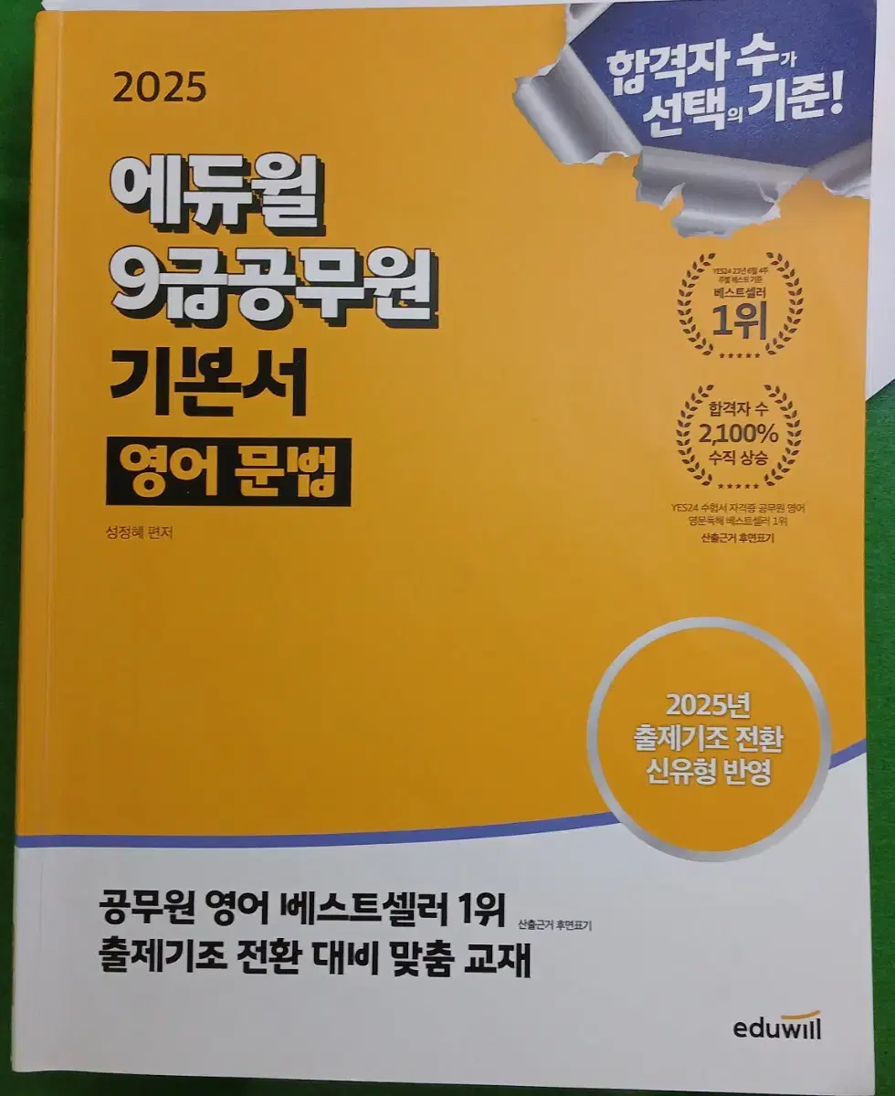 25년 에듀윌 공무원 9급 영어 문법