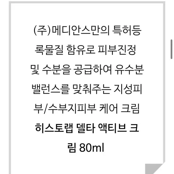 히스토랩 델타 액티브 크림 80ml