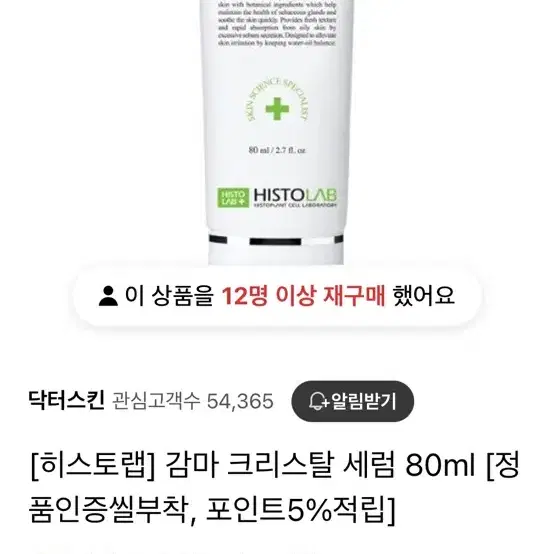 히스토랩 감마 크리스탈 세럼 80ml