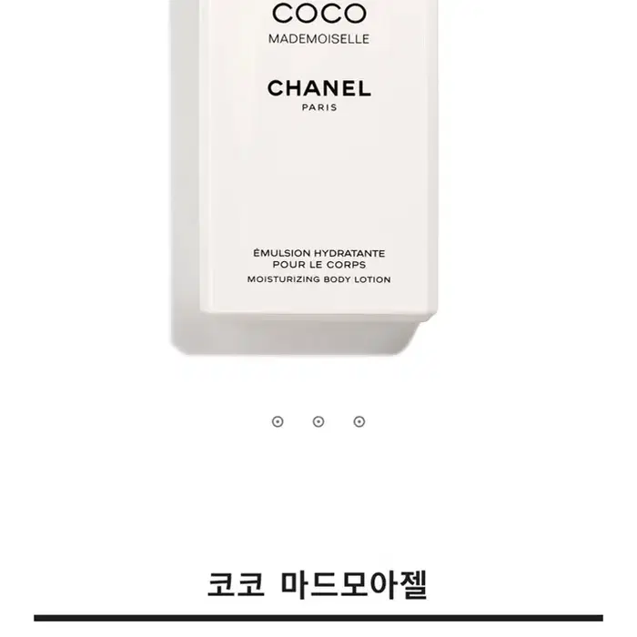 샤넬 코코 마드모아젤 바디로션 200ml 샤넬바디로션