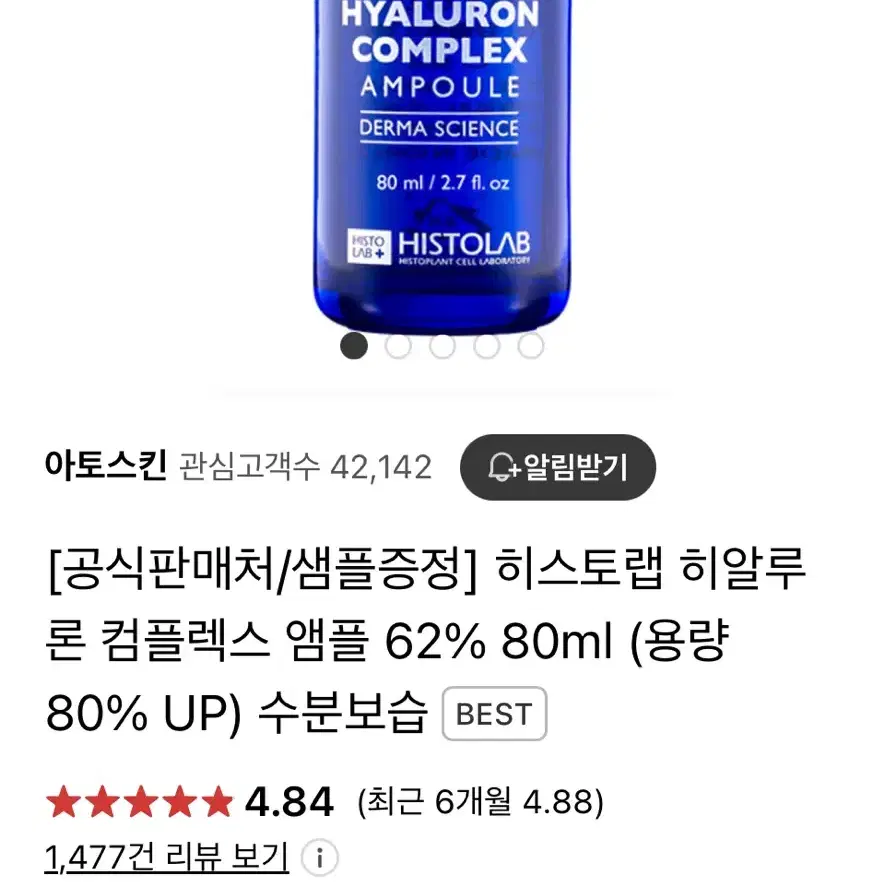 새제품)히스토랩 히알루론 컴플렉스 앰플 62% 80ml