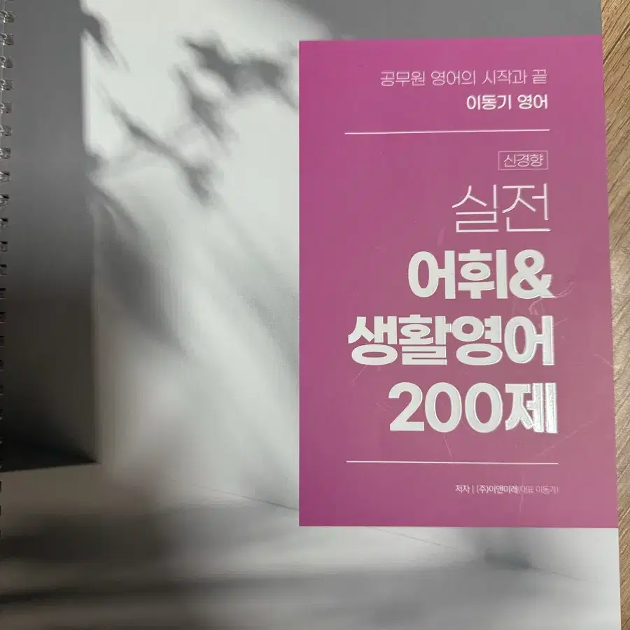 <새상품/분철>2025 이동기 영어 실전 어휘 생활영어 200제