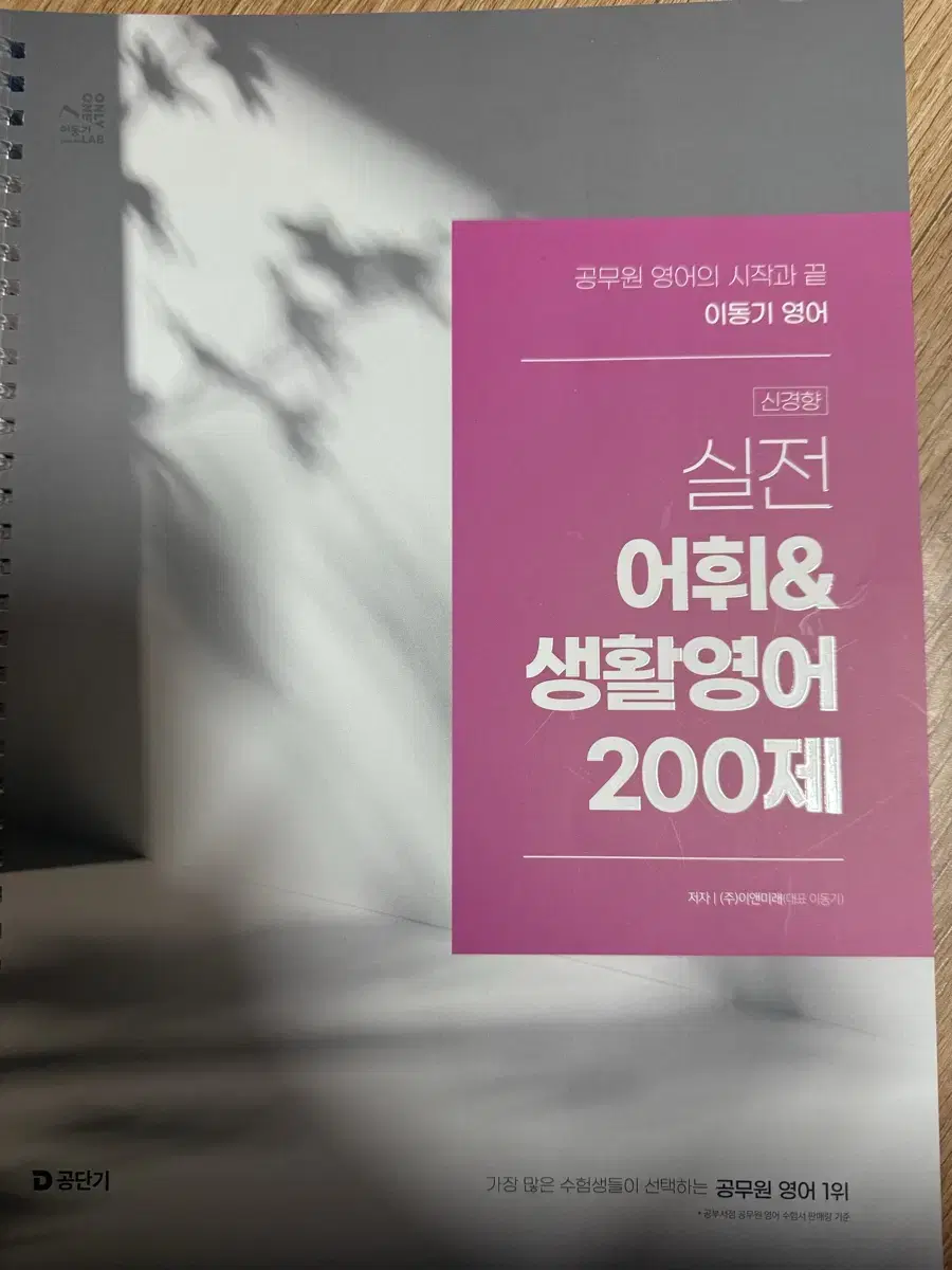 <새상품/분철>2025 이동기 영어 실전 어휘 생활영어 200제