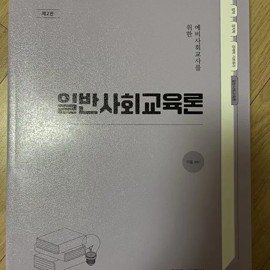 박문각 일반사회임용시험서 새책들