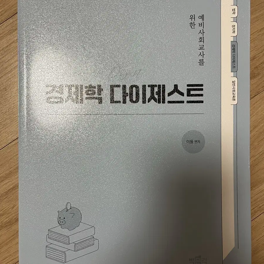 박문각 일반사회임용시험서 새책들