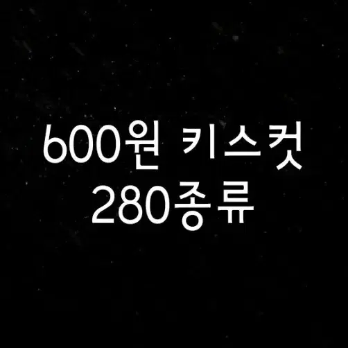 [키스컷띵] 280종류 (600원)