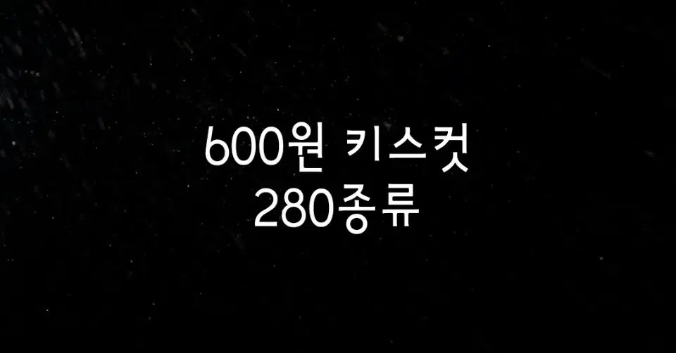 [키스컷띵] 280종류 (600원)