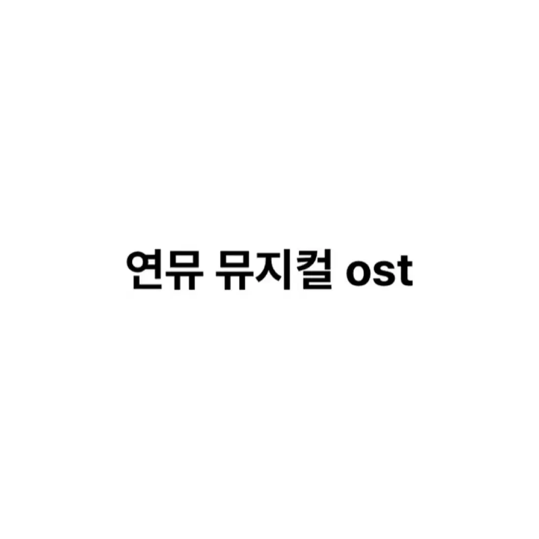 연뮤 뮤지컬 md ost 판매 양도 증정