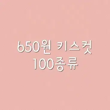 [키스컷띵] 650원 100종류