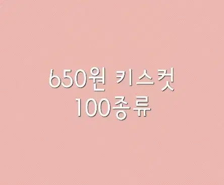 [키스컷띵] 650원 100종류