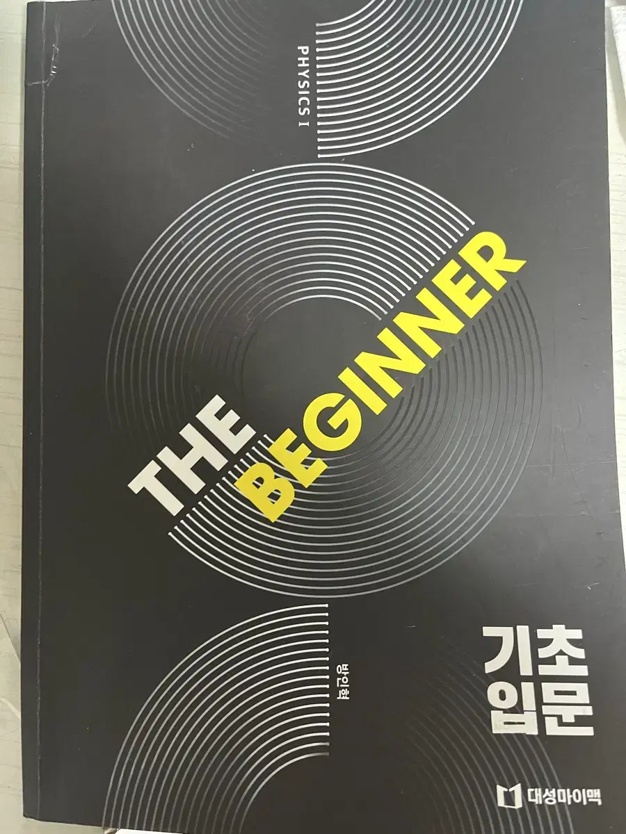 대성마이맥 방인혁 물리학 The beginner 판매