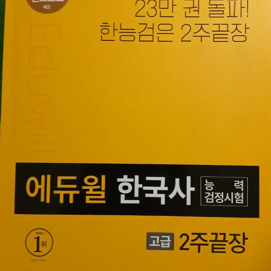 에듀윌 한국사 능력검정 고급 2주끝장