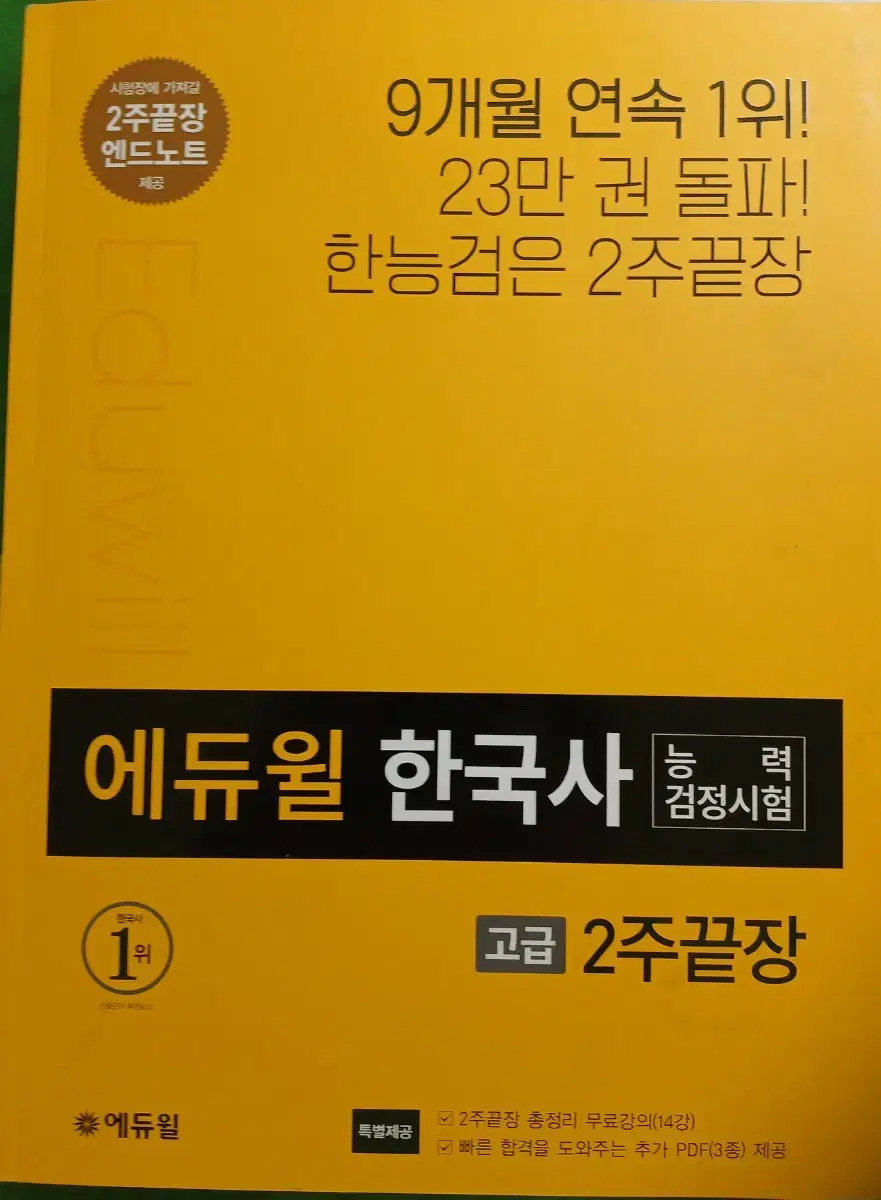 에듀윌 한국사 능력검정 고급 2주끝장