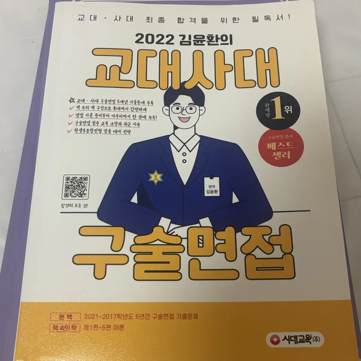 2022 김윤환의 교대사대 구술면접 새책