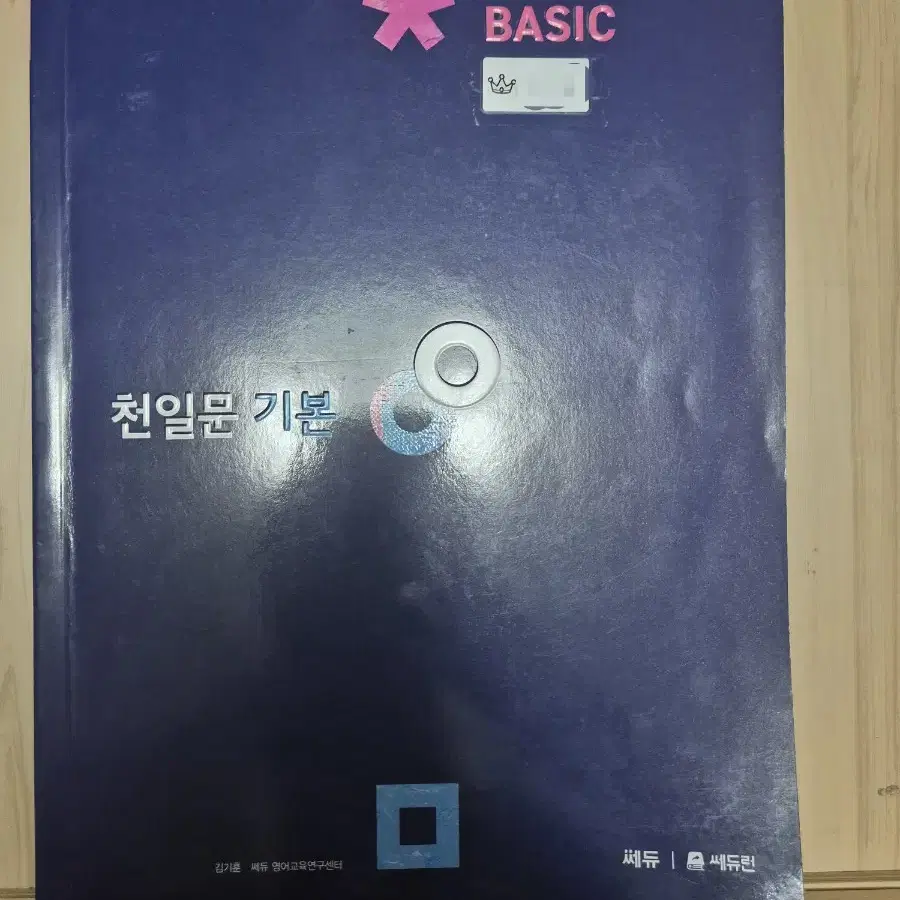 천일문 기본 베이직 BASIC 수능 영어