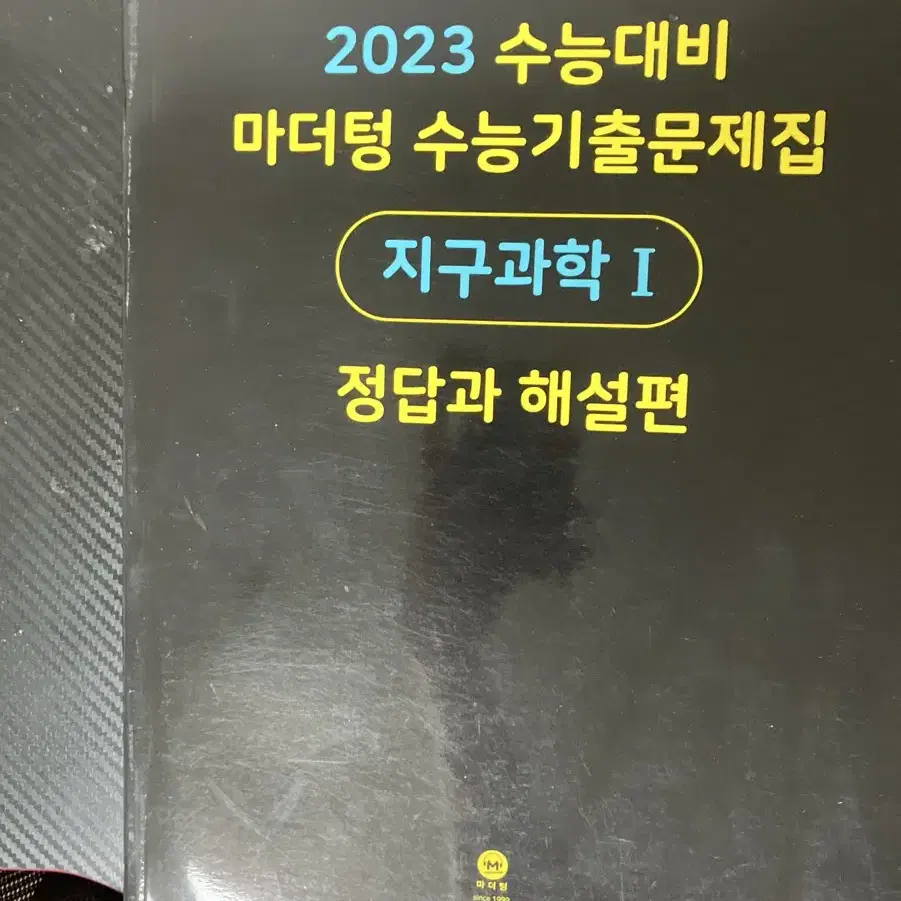 2023 지구과학1 수능문제집