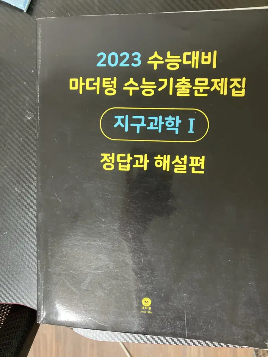 2023 지구과학1 수능문제집