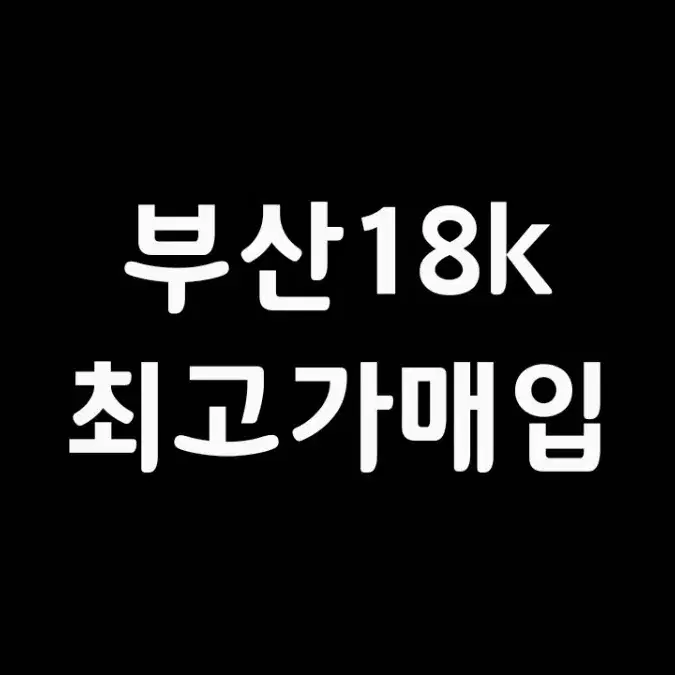 부산18k최고가매입(금목걸이,금팔찌,금반지,귀금속)