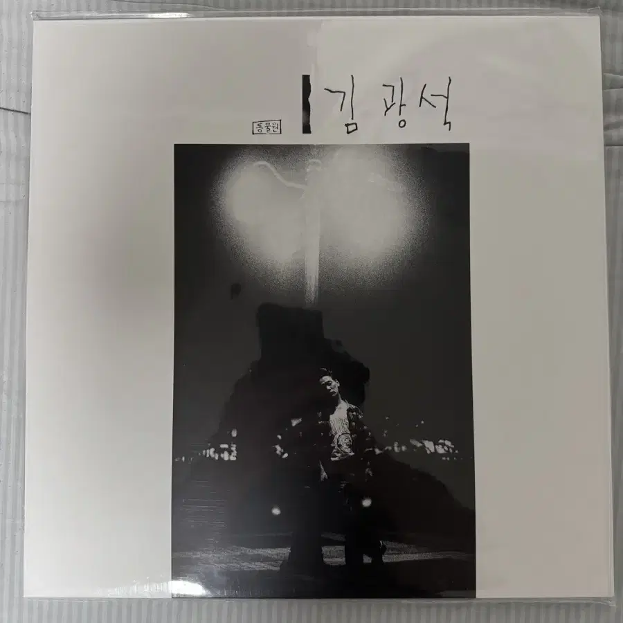 김광석 1집 LP 미개봉 판매